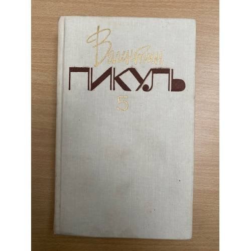 Валентин Пикуль. Собрание сочинений. В 20 томах. Том 5. Из тупика. Кровь на снегу. Книга 2