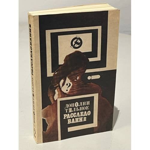 Обложка книги «Дополнительное расследование. В двух томах. Том 2» — Нет автора