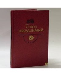 Союз нерушимый