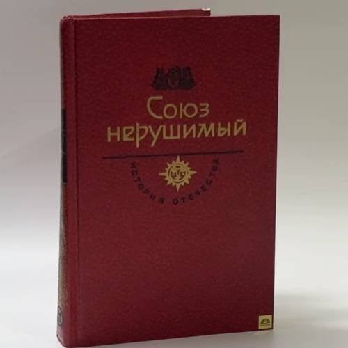 Обложка книги «Союз нерушимый» — Автор не указан