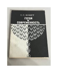 Герой и современность