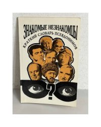 Знакомые незнакомцы. Краткий словарь псевдонимов