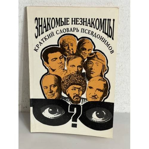 Обложка книги «Знакомые незнакомцы. Краткий словарь псевдонимов» — Автор не указан