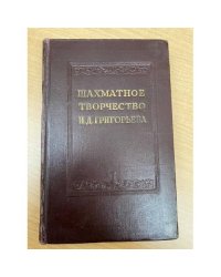 Шахматное творчество Н. Д. Григорьева
