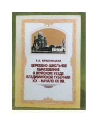 Церковно-школьное образование в шуйском уезде Владимирской губернии. XIX - начало XX вв