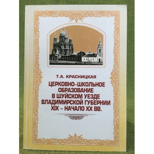 Церковно-школьное образование в шуйском уезде Владимирской губернии. XIX - начало XX вв