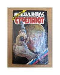 Когда в нас стреляют