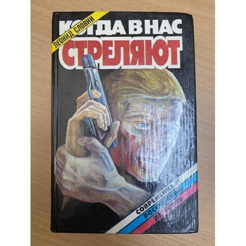 Когда в нас стреляют