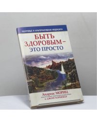 Быть здоровым – это просто