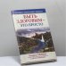 Обложка книги «Быть здоровым – это просто» — Андреас Мориц, Джон Хорнекер, ISBN 9789851502529