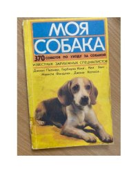 Моя собака. 370 советов по уходу за собакой известных зарубежных специалистов