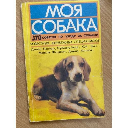 Моя собака. 370 советов по уходу за собакой известных зарубежных специалистов