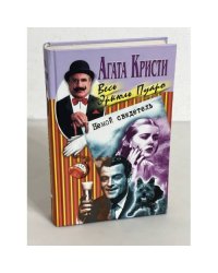 Немой свидетель