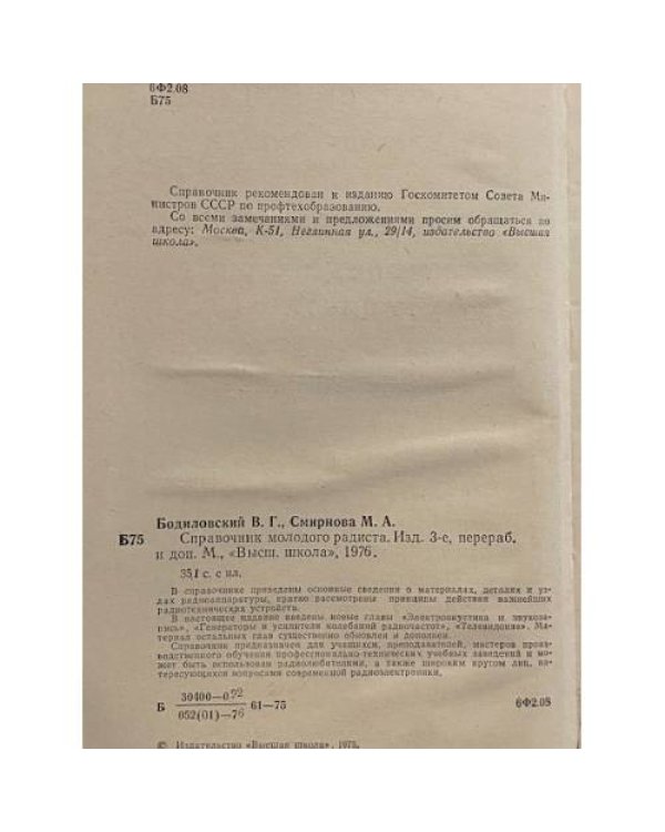 Дополнительное изображение книги «Справочник молодого радиста»