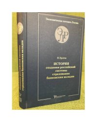История создания российской системы страхования банковских вкладов (Свидетельства очевидцев.Документы)