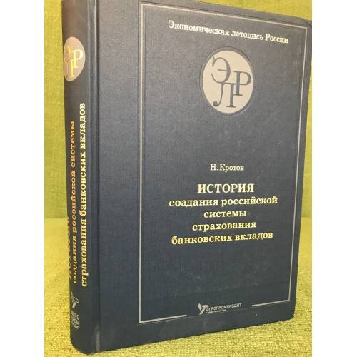 История создания российской системы страхования банковских вкладов (Свидетельства очевидцев.Документы)