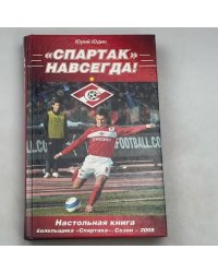 Спартак навсегда!