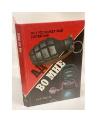 Ад во мне. Остросюжетный детектив. Выпуск 16