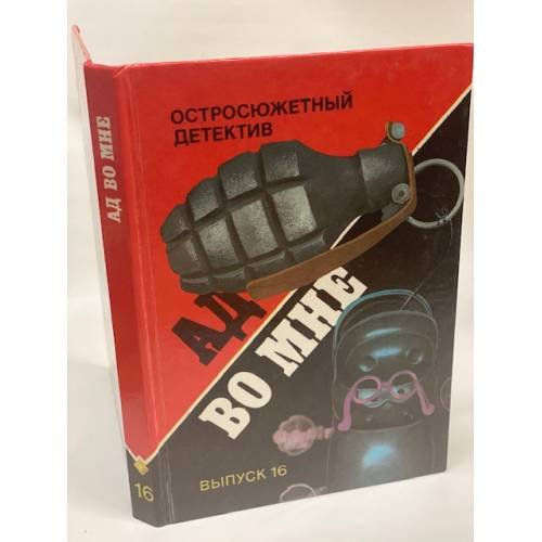 Ад во мне. Остросюжетный детектив. Выпуск 16
