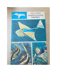 Занимательная бионика