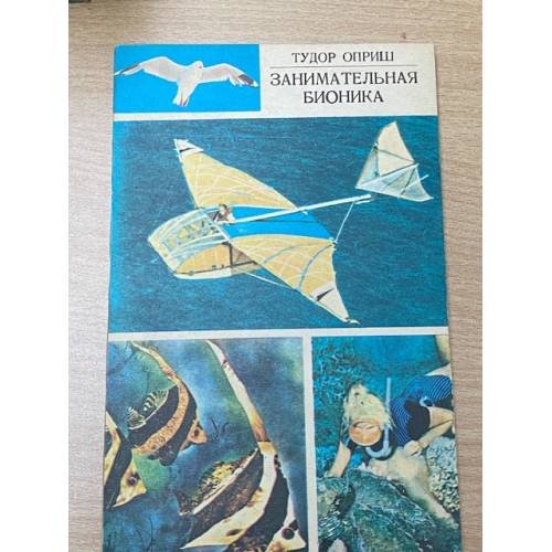 Занимательная бионика