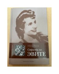 Страсти по Эвите
