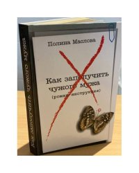 Как заполучить чужого мужа