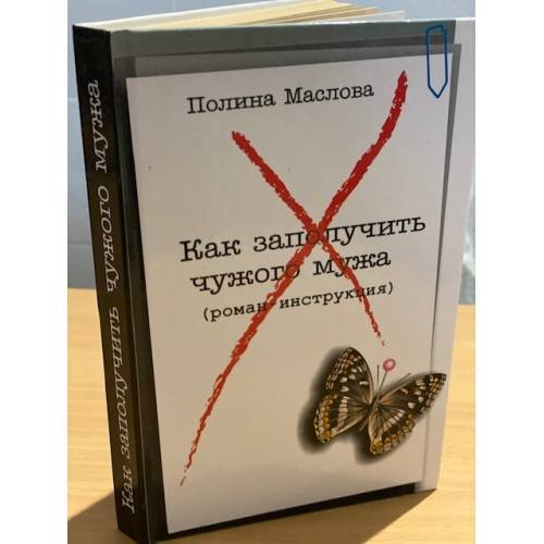 Как заполучить чужого мужа