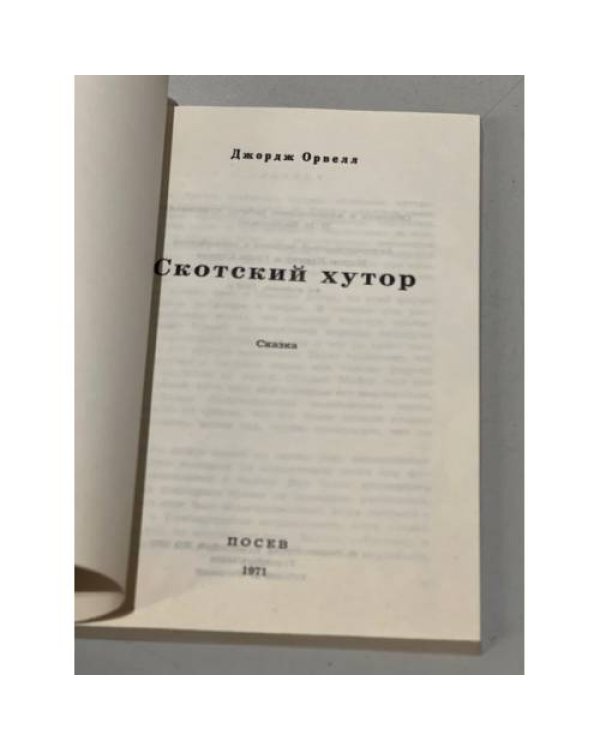 Дополнительное изображение книги «Скотский хутор»