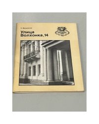 Улица Волхонка, 14