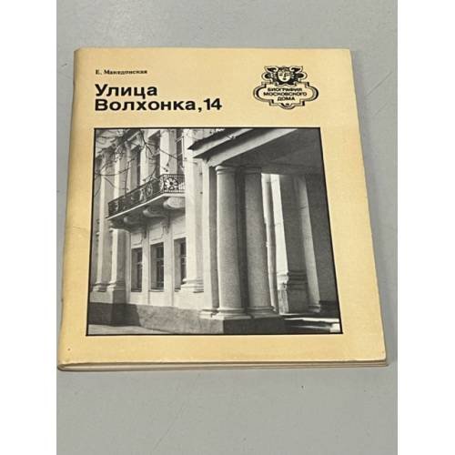 Обложка книги «Улица Волхонка, 14» — Е. Македонская