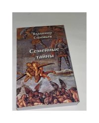 Семейные тайны