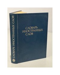 Словарь иностранных слов
