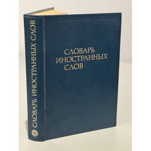 Словарь иностранных слов