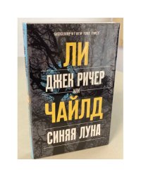 Джек Ричер, или Синяя луна