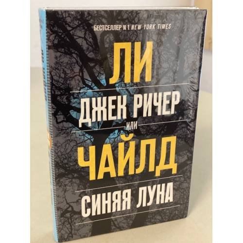 Джек Ричер, или Синяя луна