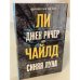 Джек Ричер, или Синяя луна