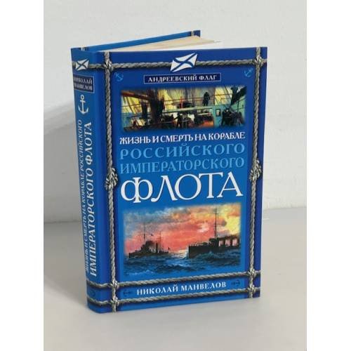 Обложка книги «Жизнь и смерть на корабле Российского Императорского флота» — Манвелов Николай Владимирович, ISBN 9785699266869