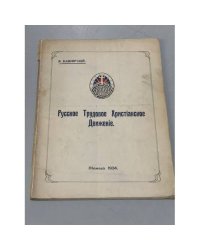 Русское трудовое христианское движение