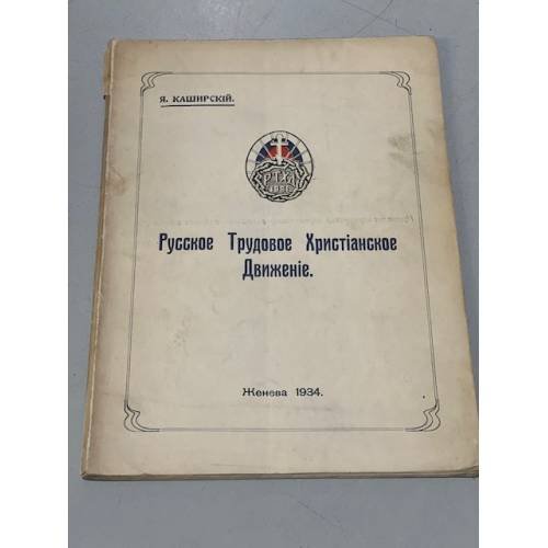 Обложка книги «Русское трудовое христианское движение» — Каширский Я. (Никольский Б,А,)