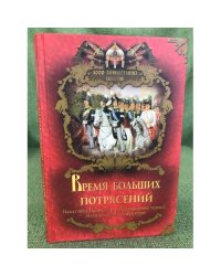 Время больших потрясений. Нашествие Наполеона, Революционный период, эпоха...