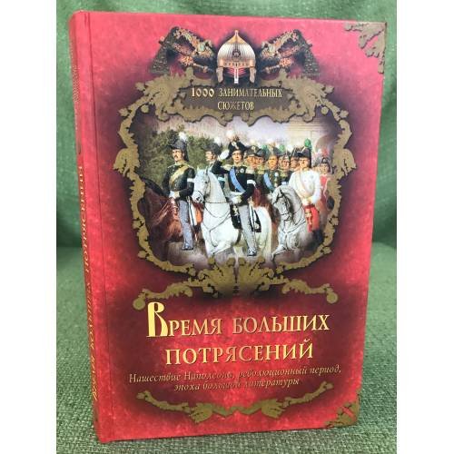Время больших потрясений. Нашествие Наполеона, Революционный период, эпоха...