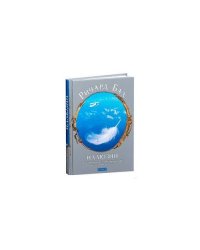 Иллюзии. Приключения одного Мессии, который Мессией быть не хотел