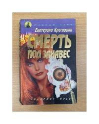 Смерть под занавес