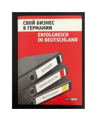Свой бизнес в Германии