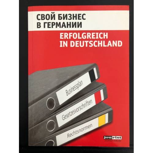 Свой бизнес в Германии