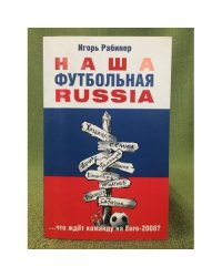 Наша футбольная Russia