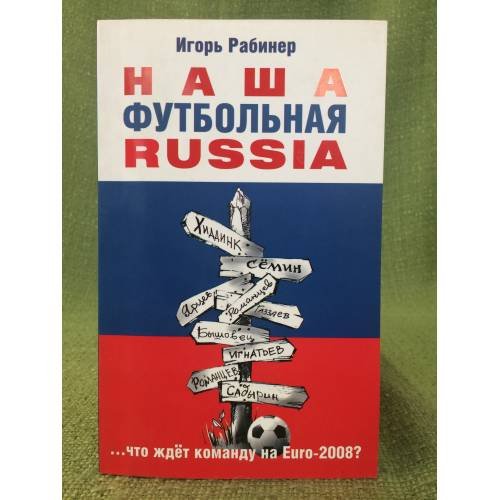 Наша футбольная Russia