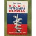 Наша футбольная Russia