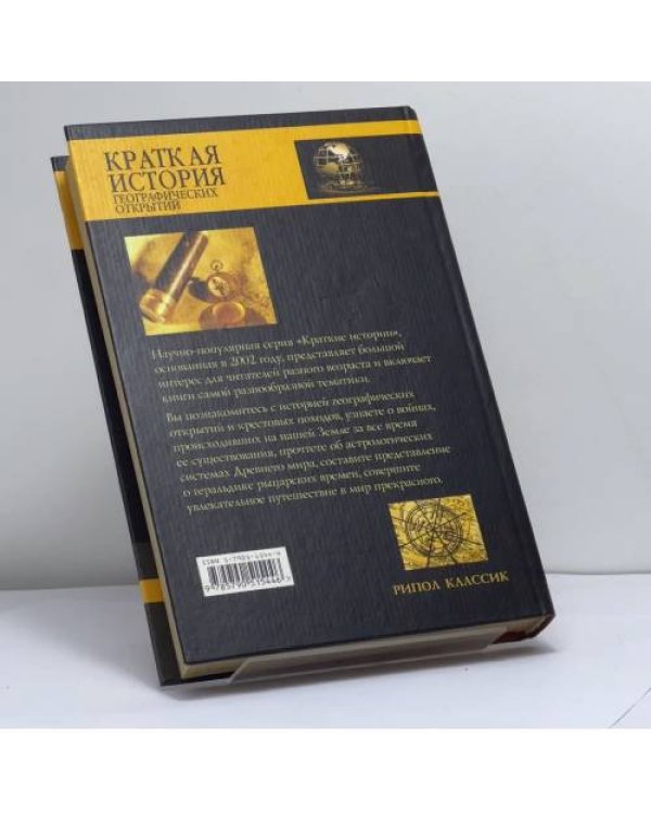 Дополнительное изображение книги «Краткая история географических открытий»
